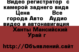 Видео регистратор, с камерой заднего вида. › Цена ­ 7 990 - Все города Авто » Аудио, видео и автонавигация   . Ханты-Мансийский,Урай г.